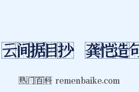 云间据目抄·龚恺造句是什么意思的图片